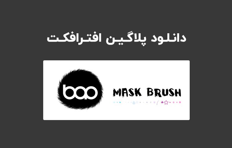 دانلود پلاگین BAO Mask Brush v1.9.17 برای افترافکت
