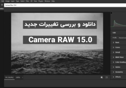 دانلود Camera RAW 15.0 + بررسی ویژگی های جدید