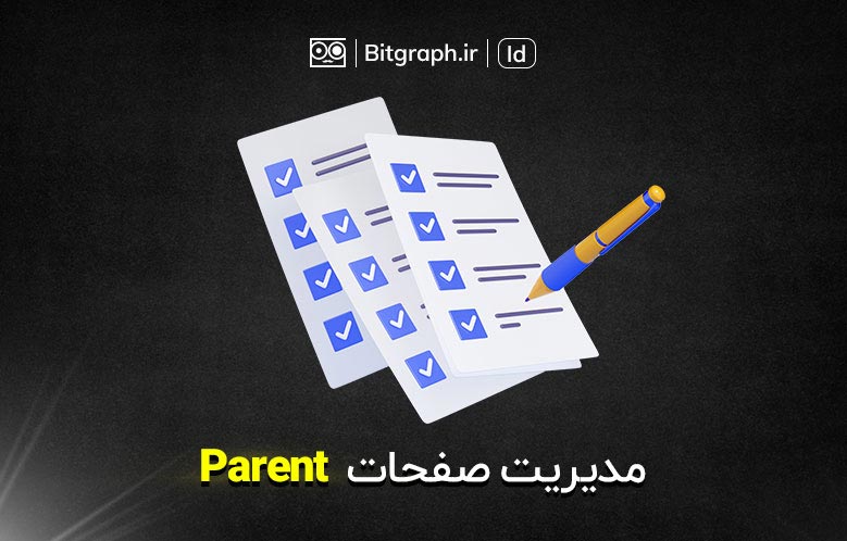 نحوه مدیریت صفحات Parent یا مرجع در ایندیزاین