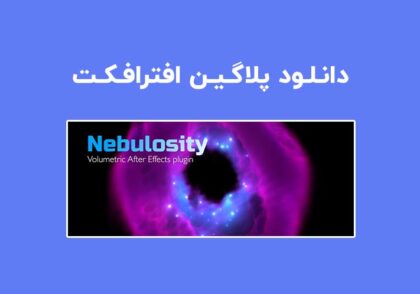 دانلود پلاگین Nebulosity v1.0 برای افترافکت