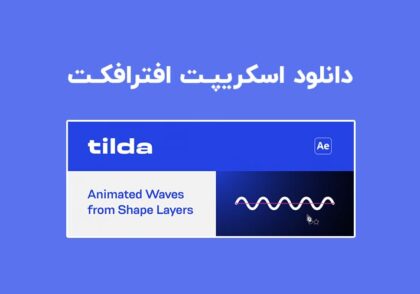دانلود اسکریپت Tilda v1.0 برای افترافکت (Win/Mac)