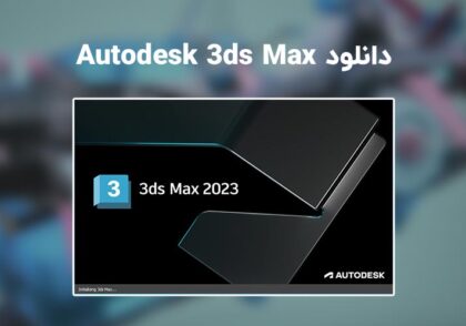 دانلود تری دی مکس (Autodesk 3ds Max 2023.3)