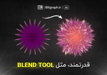 قدرتمند مثل Blend Tool | به همراه 5 مثال کاربردی