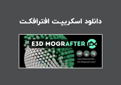 دانلود اسکریپت E3D Mografter FX v1.1 برای افترافکت (Win/Mac)