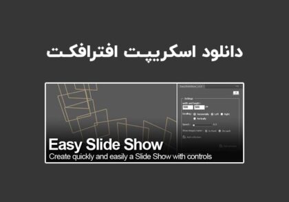 دانلود اسکریپت Easy Slide Show v1.1 برای افترافکت (Win/Mac)