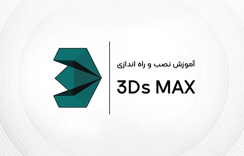 آموزش نصب تری دی مکس 2023 (3ds Max) | همراه با فعالسازی کامل