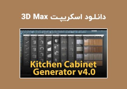 دانلود اسکریپت Kitchen Cabinet Generator v4.0 برای تری دی مکس