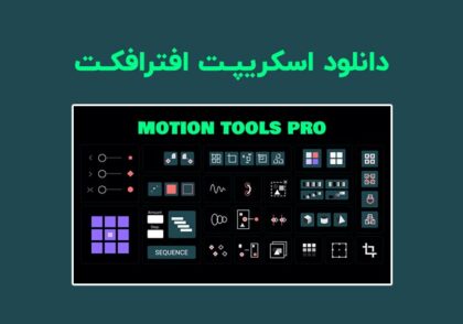 دانلود اسکریپت Motion Tools Pro v1.0.2 برای افترافکت