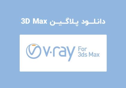 دانلود پلاگین V-Ray v6.20.03 برای تری دی مکس 2024 (3ds Max)