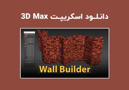 دانلود اسکریپت Wall Builder v4 برای تری دی مکس (3ds Max)