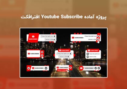 دانلود پروژه آماده Youtube Subscribe برای افترافکت | پک سابسکرایب