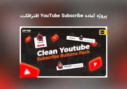 دانلود پروژه آماده Clean YouTube Subscribe برای افترافکت | پک سابسکرایب