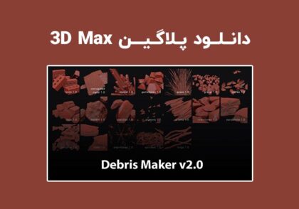 دانلود پلاگین Debris Maker v2.0 برای تری دی مکس (3ds Max)