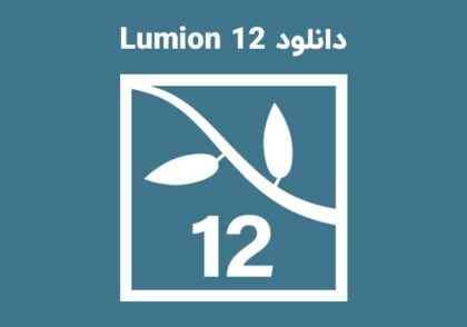 دانلود نرم افزار لومیون (Lumion Pro 12.0)