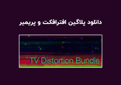 دانلود پلاگین TV Distortion Bundle v2.7.2 برای افترافکت و پریمیر