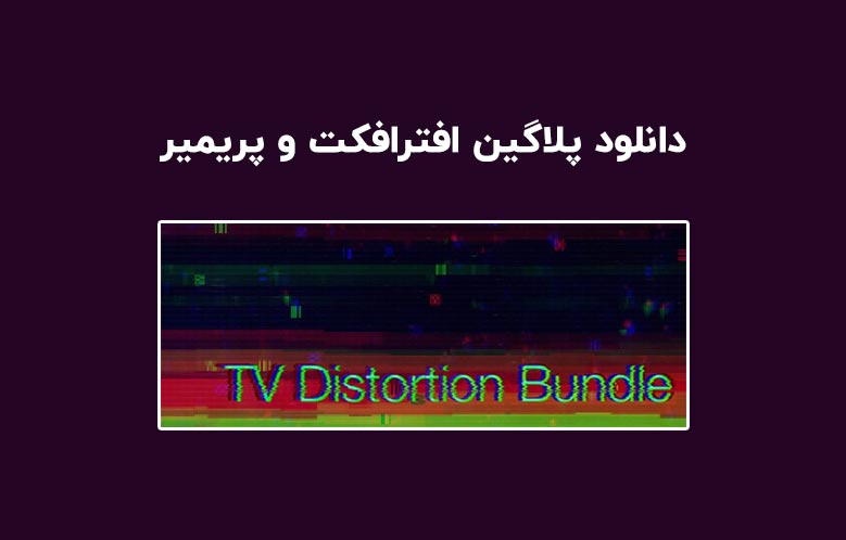 دانلود پلاگین TV Distortion Bundle v2.7.2 برای افترافکت و پریمیر