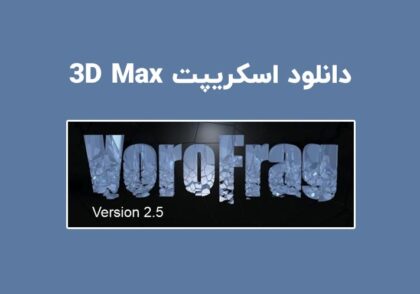 دانلود اسکریپت VoroFrag v2.5 برای تری دی مکس (3ds Max)