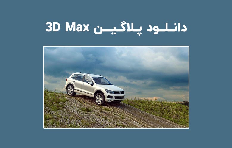 دانلود پلاگین MadCar v3.064 برای 3ds Max 2014 2021 بیت