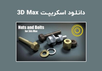 دانلود اسکریپت Nuts And Bolts برای تری دی مکس (3ds Max)