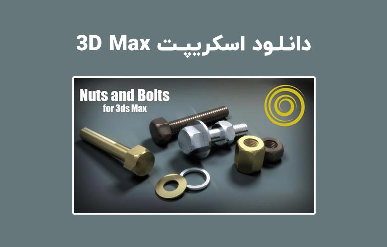 دانلود اسکریپت Nuts And Bolts برای تری دی مکس (3ds Max)