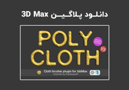 دانلود پلاگین PolyCloth v2.05 برای تری دی مکس 2023 (3ds Max)