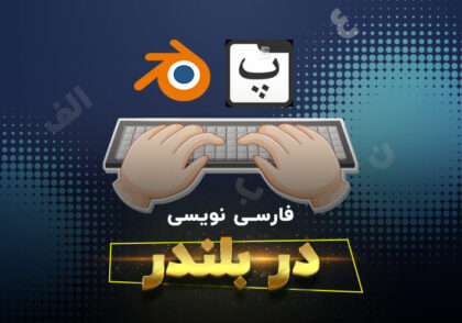 آموزش فارسی نویسی در بلندر | کمتر از 5 دقیقه