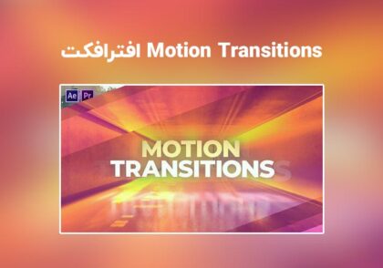 دانلود Motion Transitions برای افترافکت و پریمیر