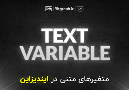 کاربرد متغیرهای متنی در ایندیزاین | Text Variables