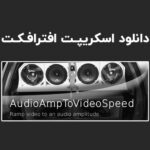 دانلود اسکریپت Audio Amp To Video Speed v2.5 برای افترافکت (Win/Mac)