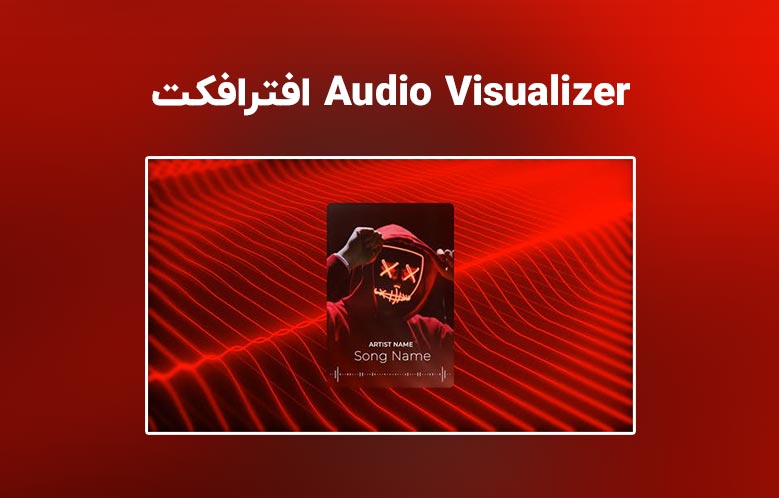 دانلود پروژه آماده اکولایزر موزیک برای افترافکت | Audio Visualizer
