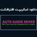 دانلود اسکریپت Auto Audio Mixer v1.0.1 برای افترافکت (Win/Mac)