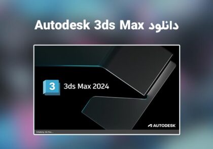 دانلود تری دی مکس (Autodesk 3ds Max 2024.1)