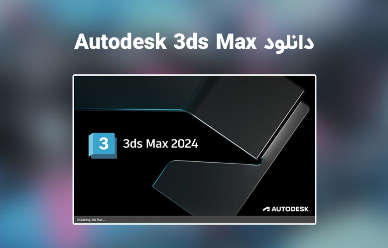 دانلود تری دی مکس (Autodesk 3ds Max 2024.1)
