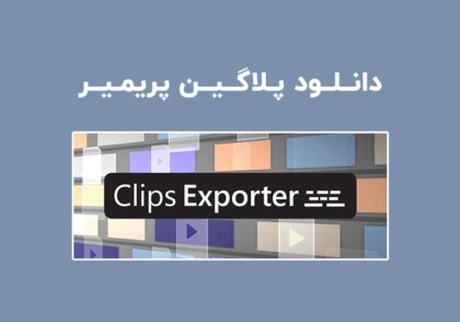 دانلود پلاگین Clips Exporter v1.2.0 برای پریمیر