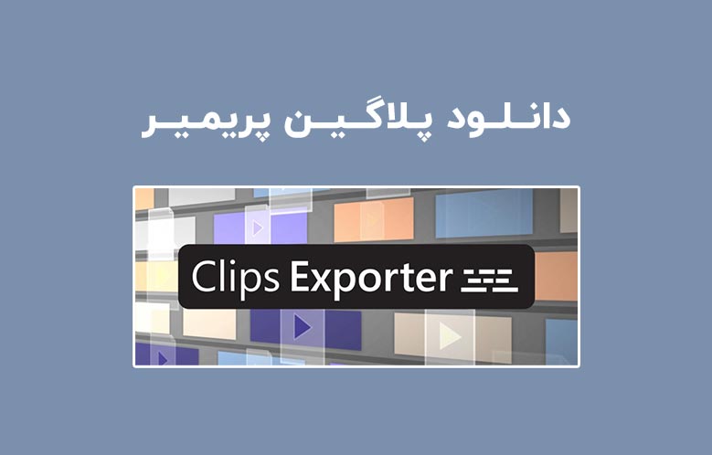 دانلود پلاگین Clips Exporter v1.2.0 برای پریمیر