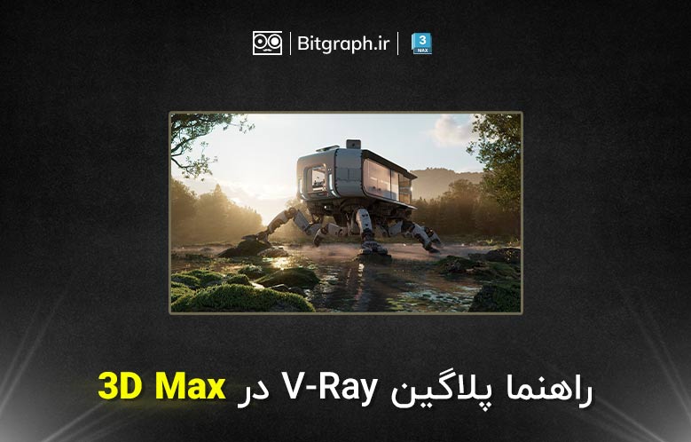 راهنما و ویژگی های جدید Vray 6 در 3Ds Max