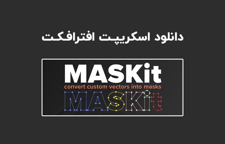 دانلود اسکریپت MASKit v1.0 برای افترافکت (Win/Mac)