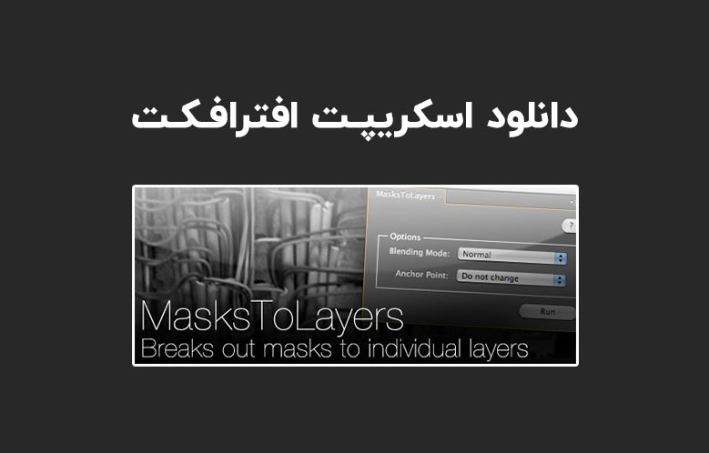 دانلود اسکریپت MasksToLayers v3.0 برای افترافکت (Win/Mac)