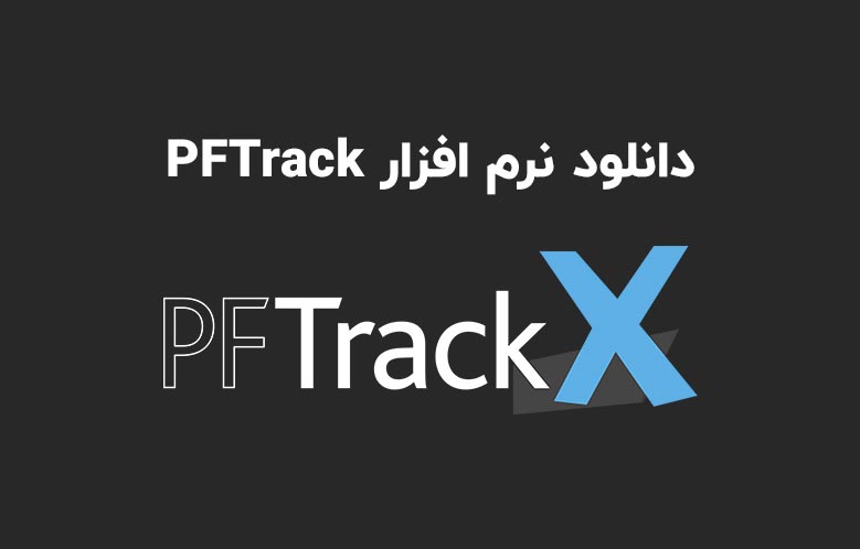 دانلود نرم افزار PFTrack 2015.1.1