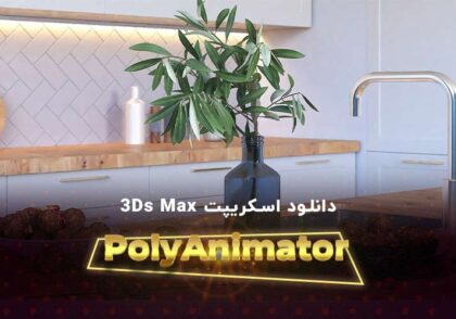 دانلود اسکریپت Poly From Fast Animator برای تری دی مکس (3ds Max)