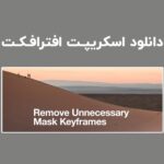 دانلود اسکریپت Remove Unnecessary Mask Keyframes v1.0 برای افترافکت