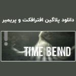 دانلود پلاگین Time Bend v1.0.0 برای افترافکت و پریمیر (Win/Mac)