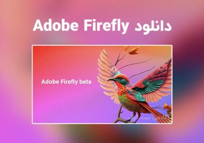 دانلود Adobe Firefly | هوش مصنوعی Generative Fill