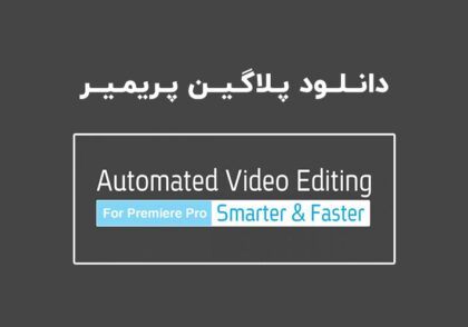 دانلود پلاگین Automated Video Editing v1.0.3 برای پریمیر