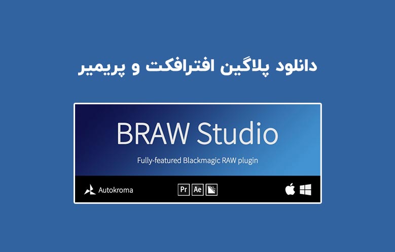 دانلود پلاگین BRAW Studio v3.0.4 برای افترافکت و پریمیر