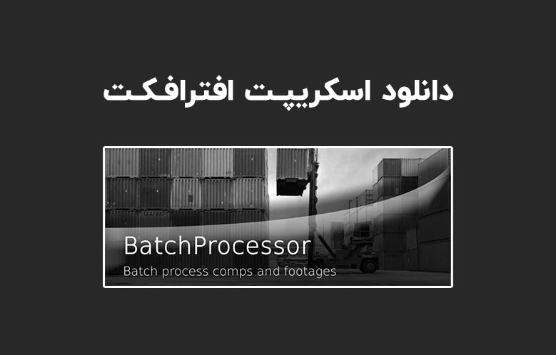 دانلود اسکریپت BatchProcessor v2.6 برای افترافکت (Win/Mac)