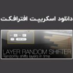 دانلود اسکریپت Layer Random Shifter v2.1 برای افترافکت (Win/Mac)