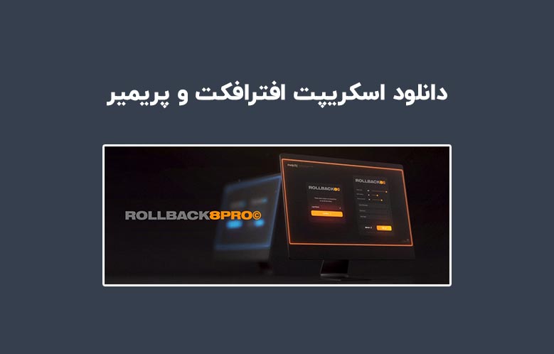 دانلود اسکریپت Rollback8 Pro برای افترافکت و پریمیر