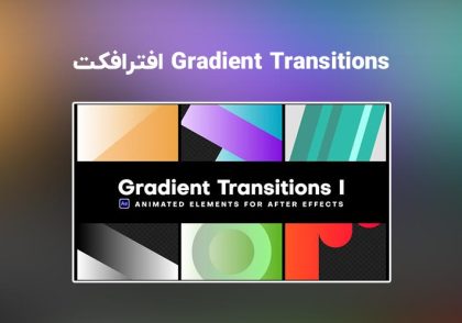 دانلود ترانزیشن گرادینت برای افترافکت | Gradient Transitions I