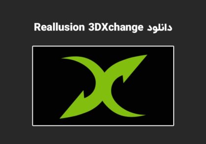دانلود نرم افزار Reallusion 3DXchange v7.7.4310.1